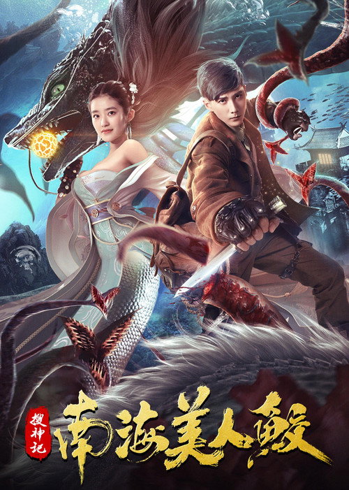 The Legend of the Nanhai Mermaid Poster