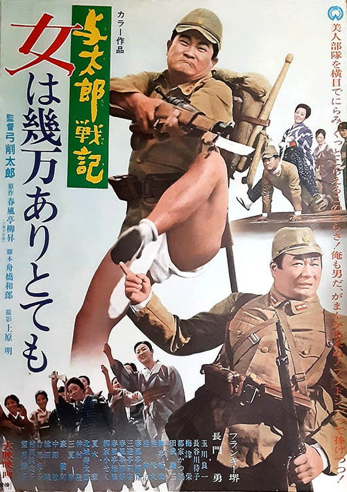 与太郎戦記 女は幾万ありとても Poster