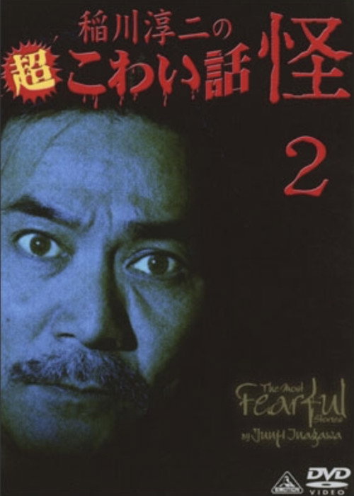 The Most Fearful Stories by Junji Inagawa: Kai 2 Poster