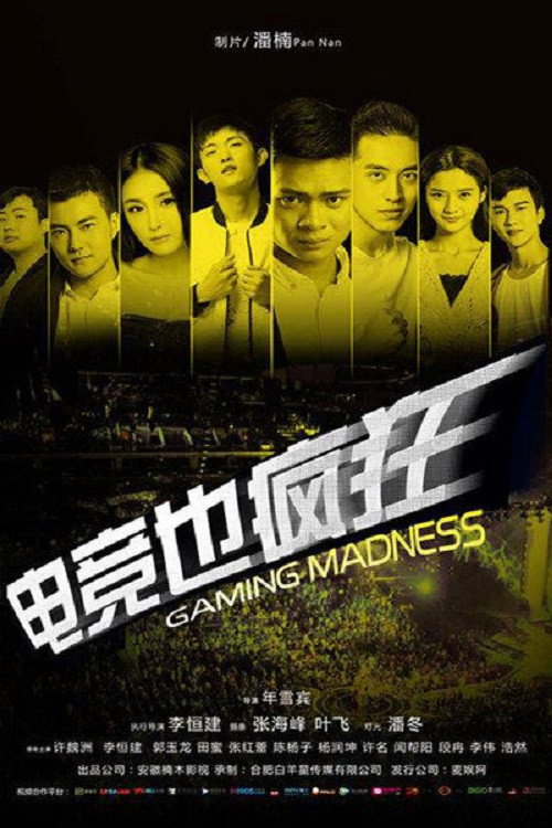 电竞也疯狂 Poster