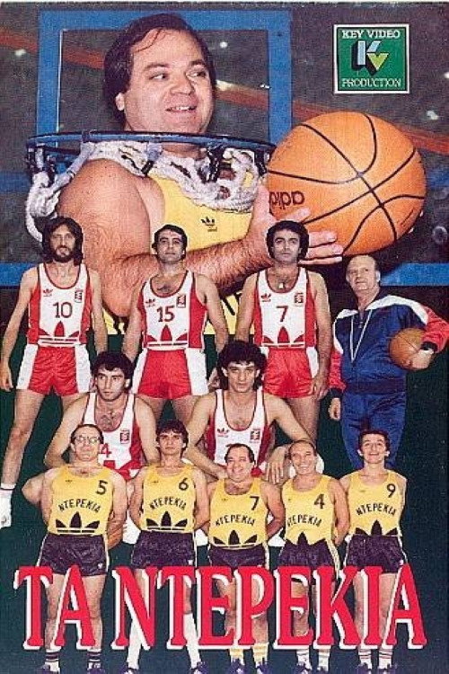 Τα ντερέκια Poster