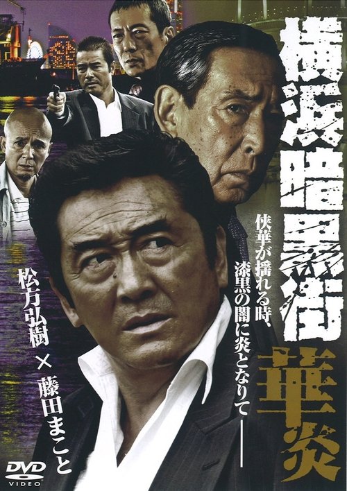 Yokohama Underworld Kaen Poster
