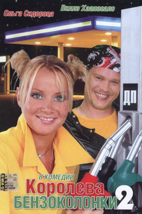 Gas Station Queen 2 Poster