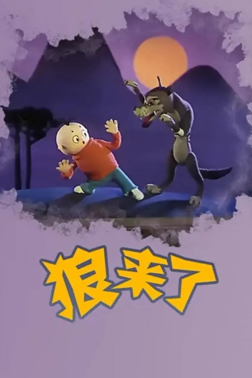 Here Comes The Wolf Poster