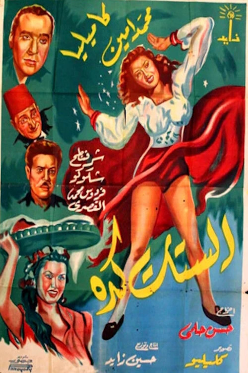 الستات كده Poster