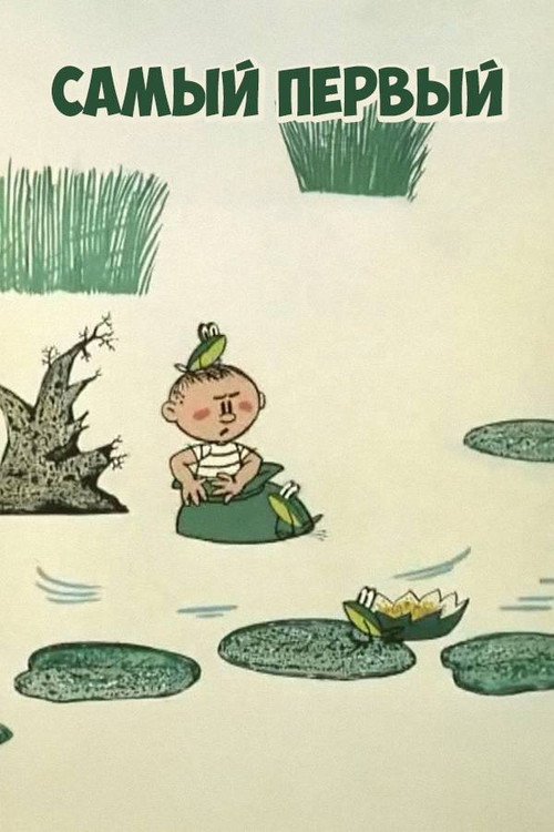 The Very First Poster