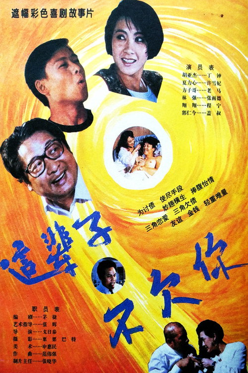这辈子不欠你 Poster