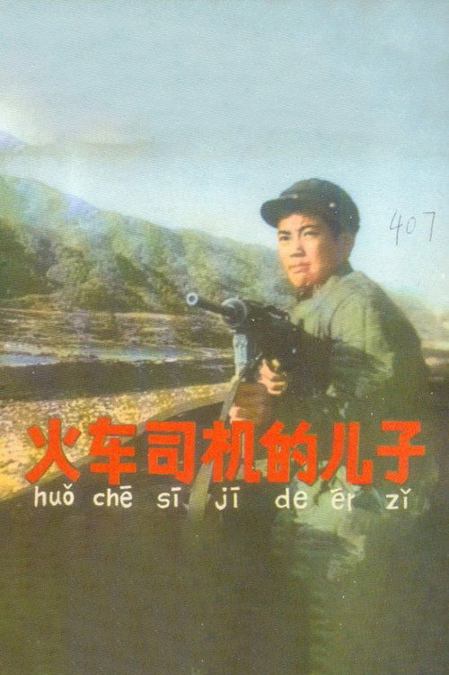 火车司机的儿子 Poster