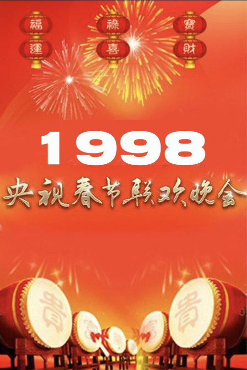 1998年中央广播电视总台春节联欢晚会 Poster