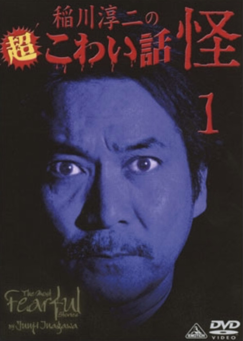 The Most Fearful Stories by Junji Inagawa: Kai 1 Poster