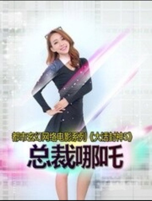 大话封神5之总裁哪吒 Poster