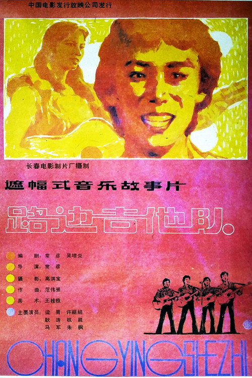路边吉他队 Poster
