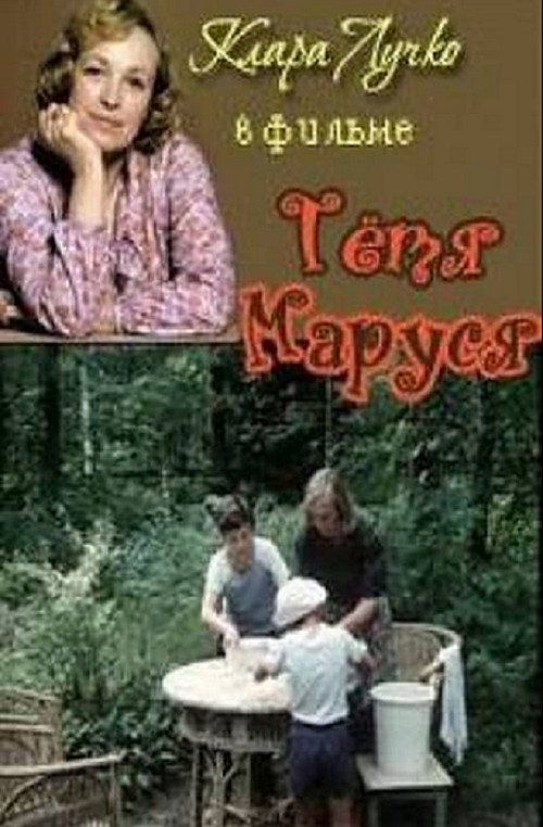 Aunt Marusya Poster