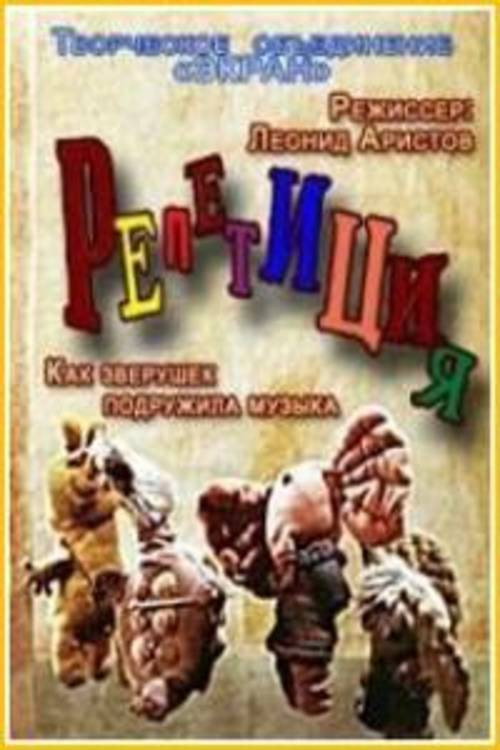 Репетиция Poster