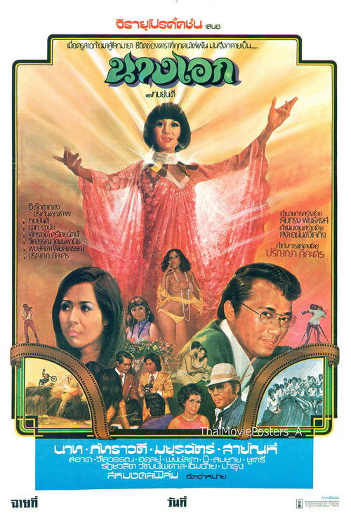 นางเอก Poster