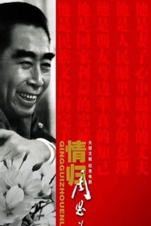 Qing Gui Zhou EnLai Poster