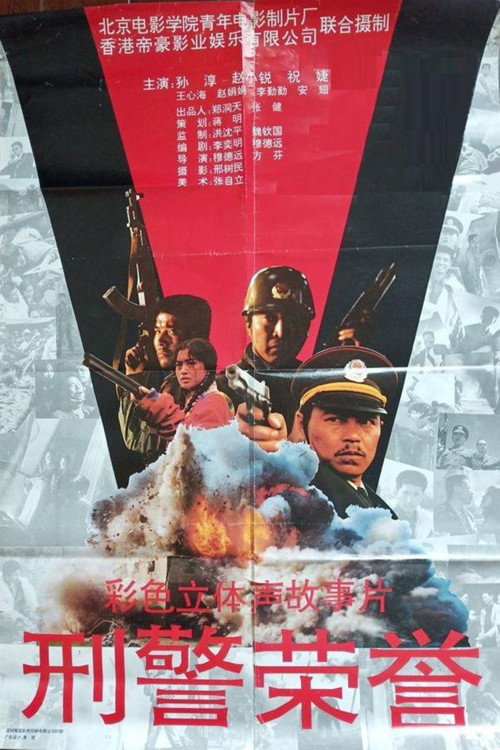 刑警荣誉 Poster