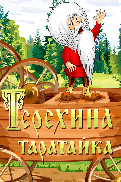 Teryokha's Wagon Poster
