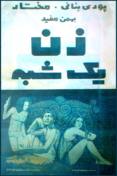 Zan-e yekshabe Poster
