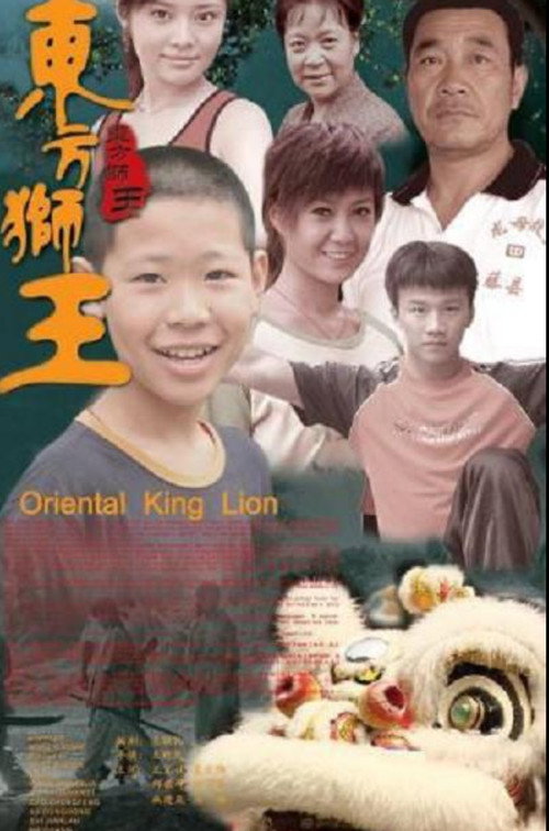 东方狮王 Poster