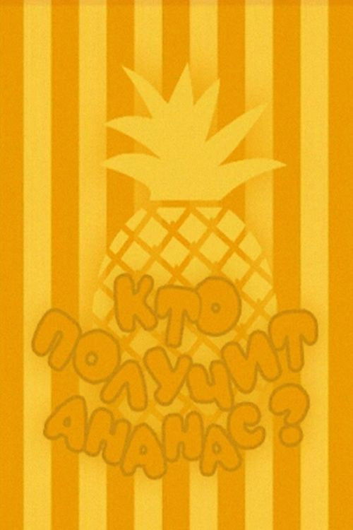 Who Will Get the Pineapple? Poster