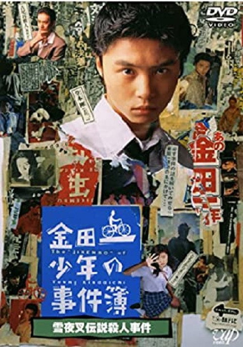The Files of Young Kindaichi: Snow Yaksha Legend Murder Case Poster