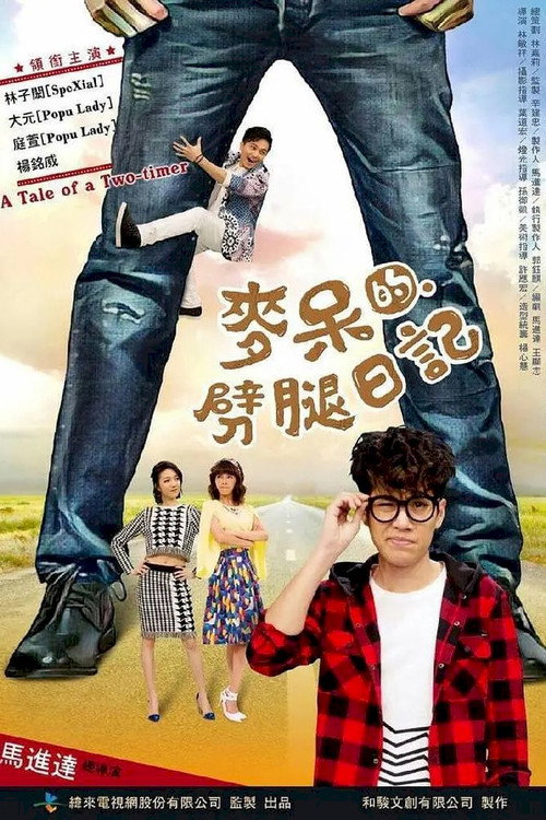 麥呆的劈腿日記 Poster