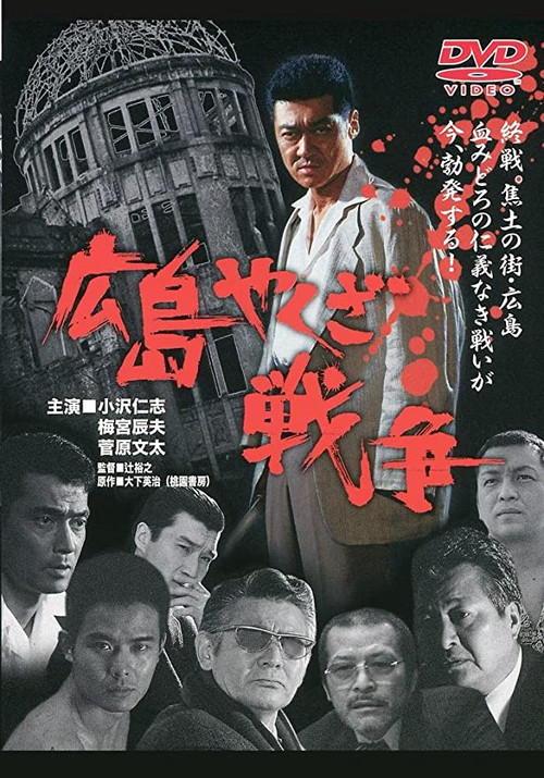 The True Story of The Hiroshima Yakuza War Poster