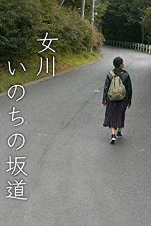 女川 いのちの坂道 Poster