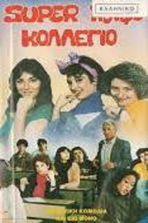 Σούπερ κουφό κολέγιο Poster