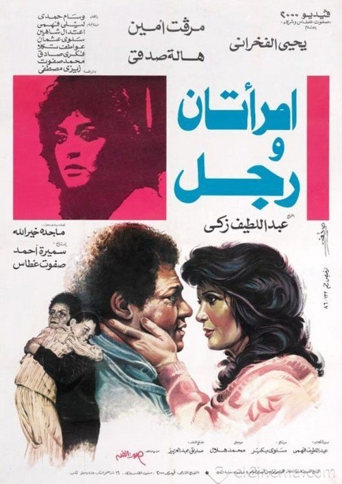 Two Women and a Man Poster