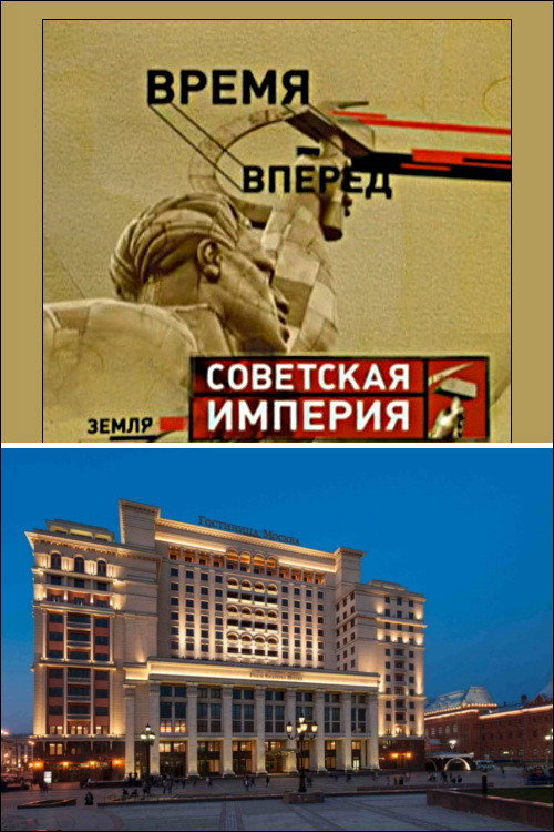 Советская Империя - Гостиница Москва Poster