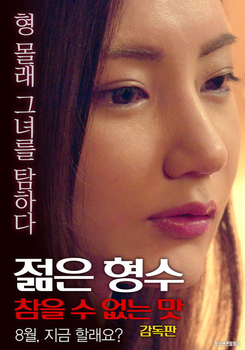 Young Sister-in-law: Unbearable Taste - Director's Cut Poster