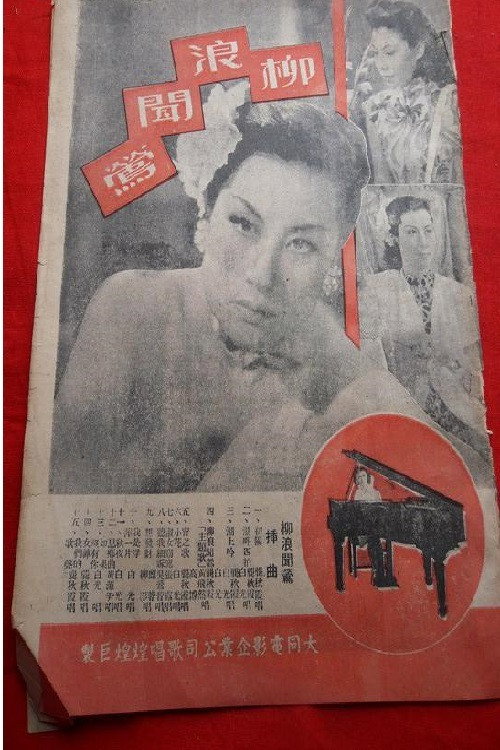柳浪闻莺 Poster