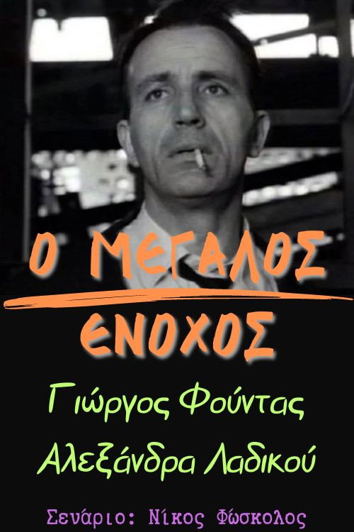 Ο μεγάλος ένοχος Poster