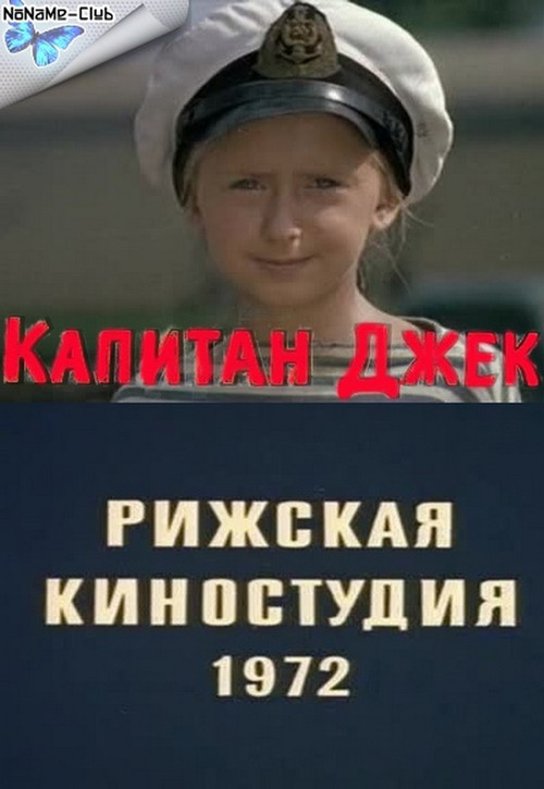 Капитан Джек Poster