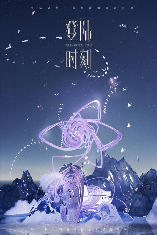 登陆时刻 Poster