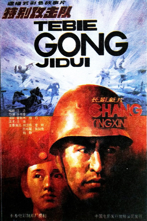 特别攻击队 Poster