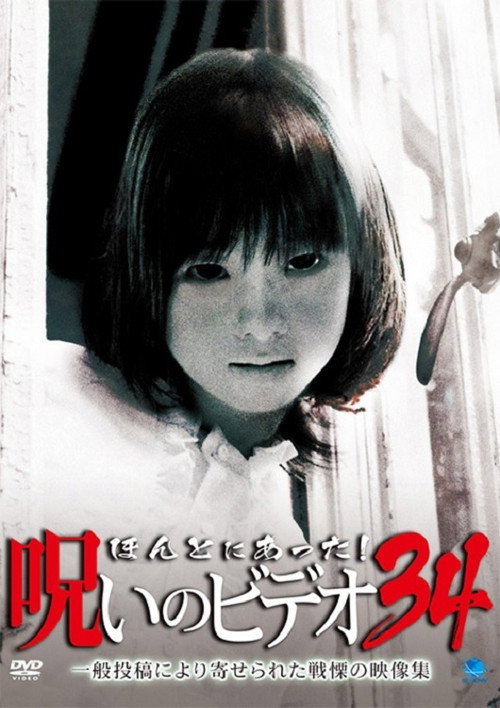 Honto Ni Atta! Noroi No Video 34 Poster