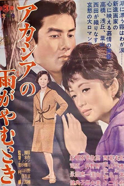 Acacia no Ame ga Yamu Toki Poster