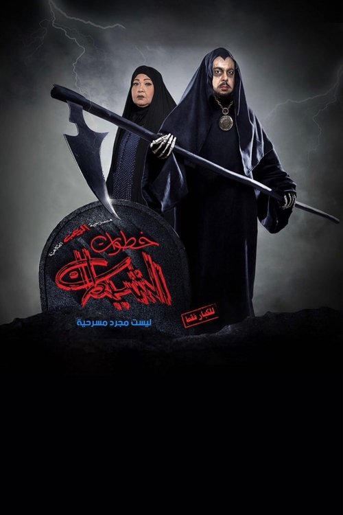 خطوات الشيطان Poster