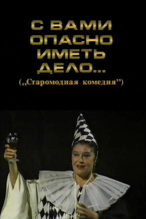 It's Dangerous to Deal with You Poster