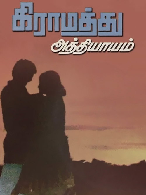Gramathu Athiyayam Poster