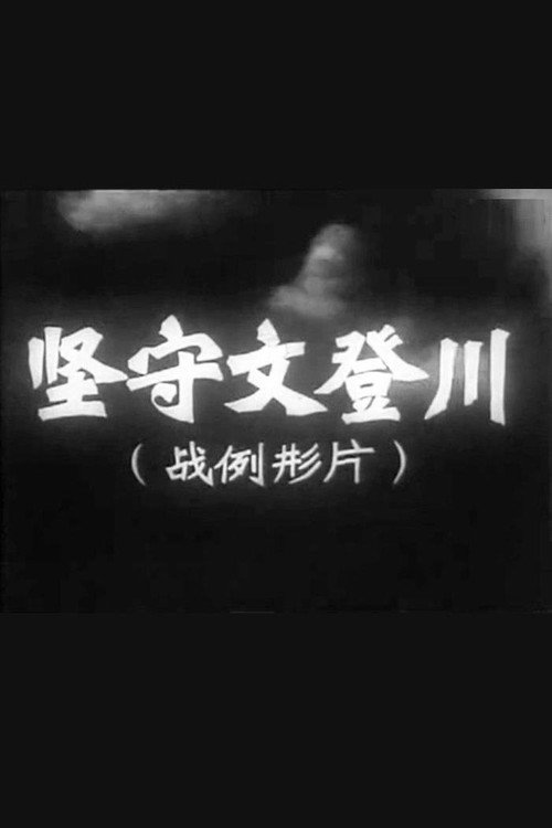 坚守文登川 Poster