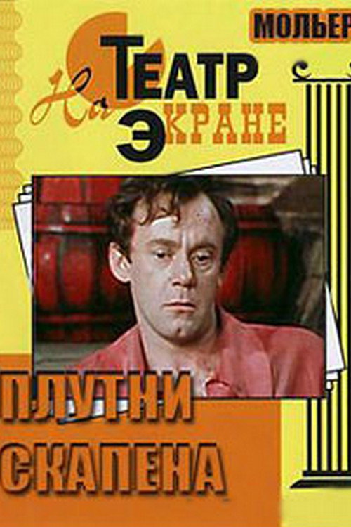 Scapin the Schemer Poster