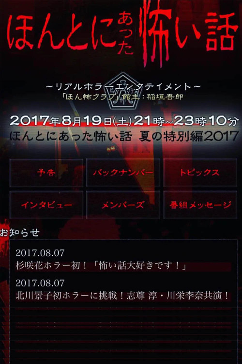 Honto Ni Atta Kowai Hanashi: Summer Special 2017 Poster