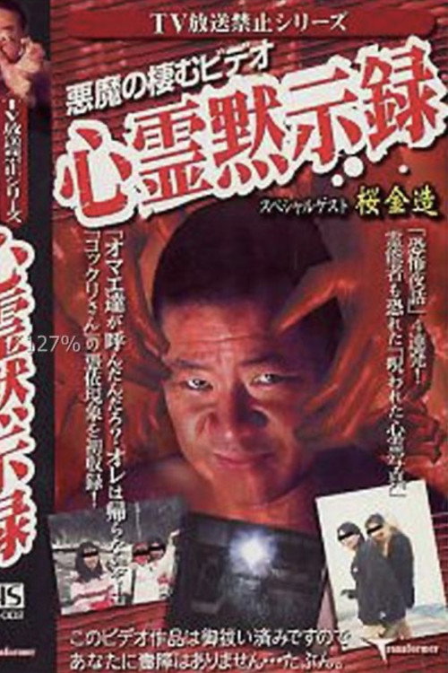 TV Broadcast Prohibited Series: The Devil's Video - Ghostly Apocalypse Poster