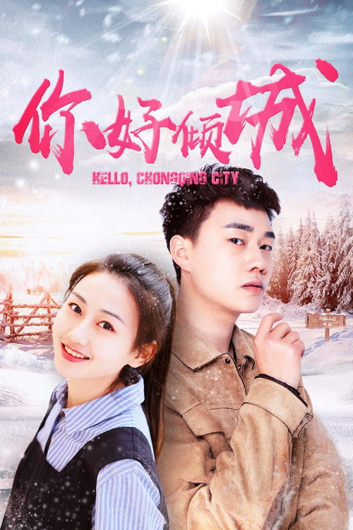 你好倾城 Poster