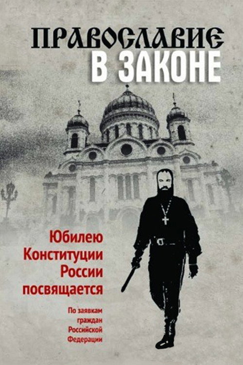 Православие в законе Poster