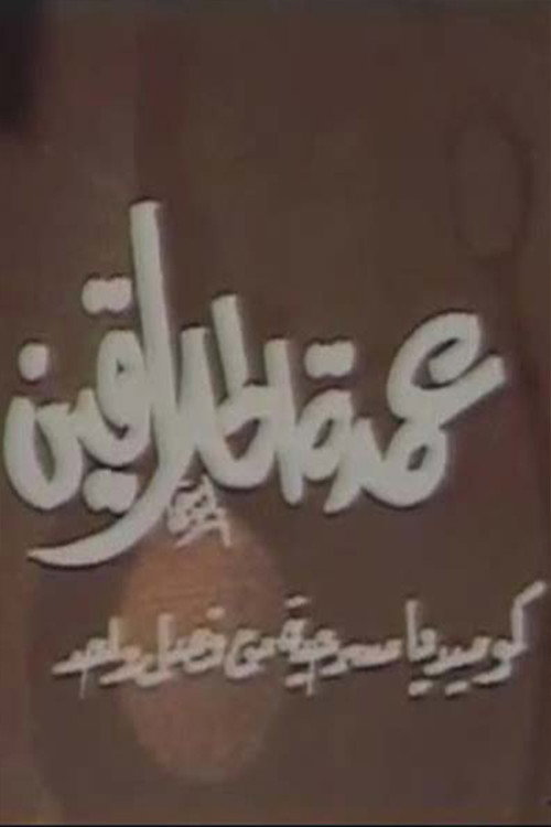 مسرحية عمدة الحلاقين Poster